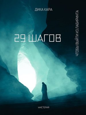 cover image of 29 шагов. Чтобы выйти из Лабиринта